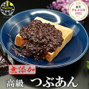 【あさ10時まで】宮地館 十勝産小豆使用 高級つぶあん 800g 送料込1,200円