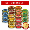 【ポイント50%還元】いなば カレー缶 24缶セット 6種×4缶