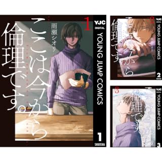 【全巻各77円】ここは今から倫理です。：雨瀬シオリ（著）全10巻が770円