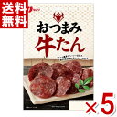 訳あり なとり おつまみ牛たん 32g×5入