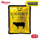 訳あり 響 沖縄石垣島和牛ビーフカレー 160g 10個