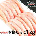 石巻加工 本格 たらこ 1kg