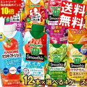 野菜生活 スムージー 330ml 選べる48本(12本×4ケース)